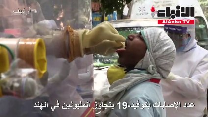 عدد الإصابات بكوفيد-19 يتجاوز المليونين في الهند