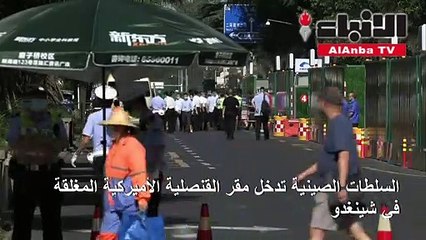 السلطات الصينية تدخل مقر القنصلية الأميركية المغلقة في شينغدو