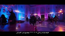 الإعلان الرسمي لفيلمتوأم روحىحسن الرداد - امينة خليل - عائشة بن احمد - Official Trailer