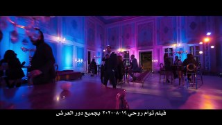 الإعلان الرسمي لفيلمتوأم روحىحسن الرداد - امينة خليل - عائشة بن احمد - Official Trailer