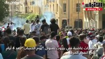 تظاهرات في بيروت بعنوان يوم الحساب بعد 4 أيام على انفجار المرفأ