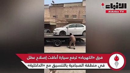 فرق «الكهرباء» ترفع سيارة أعاقت إصلاح عطل في منطقة الصباحية بالتنسيق مع «الداخلية»