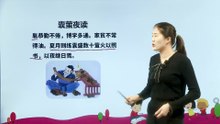 22-1 文言文二则（囊萤夜读）|小学语文课文|四年级下