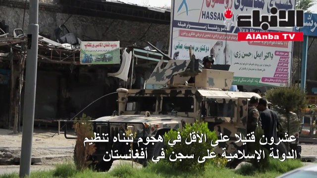 20 قتيلا على الأقل إثر هجوم تبناه تنظيم داعش على سجن في أفغانستان