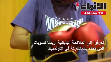 أريسا تسوباتا ممرضة تواجه كورونا وملاكمة تحلم بالأولمبياد