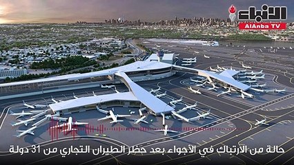 حالة من الارتباك في مطار الكويت وعدة دول بعد حظر الطيران التجاري من 31 دولة