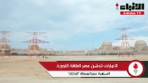 الإمارات تُدشِّن عصر الطاقة النووية السلمية عربياً بمحطة «البراكة»