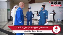 مستشفى الكويت الميداني بمشرف.. مدينة طبية متكاملة