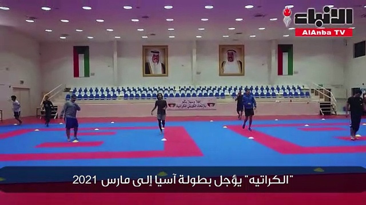 الكراتيه يؤجل بطولة آسيا إلى مارس 2021