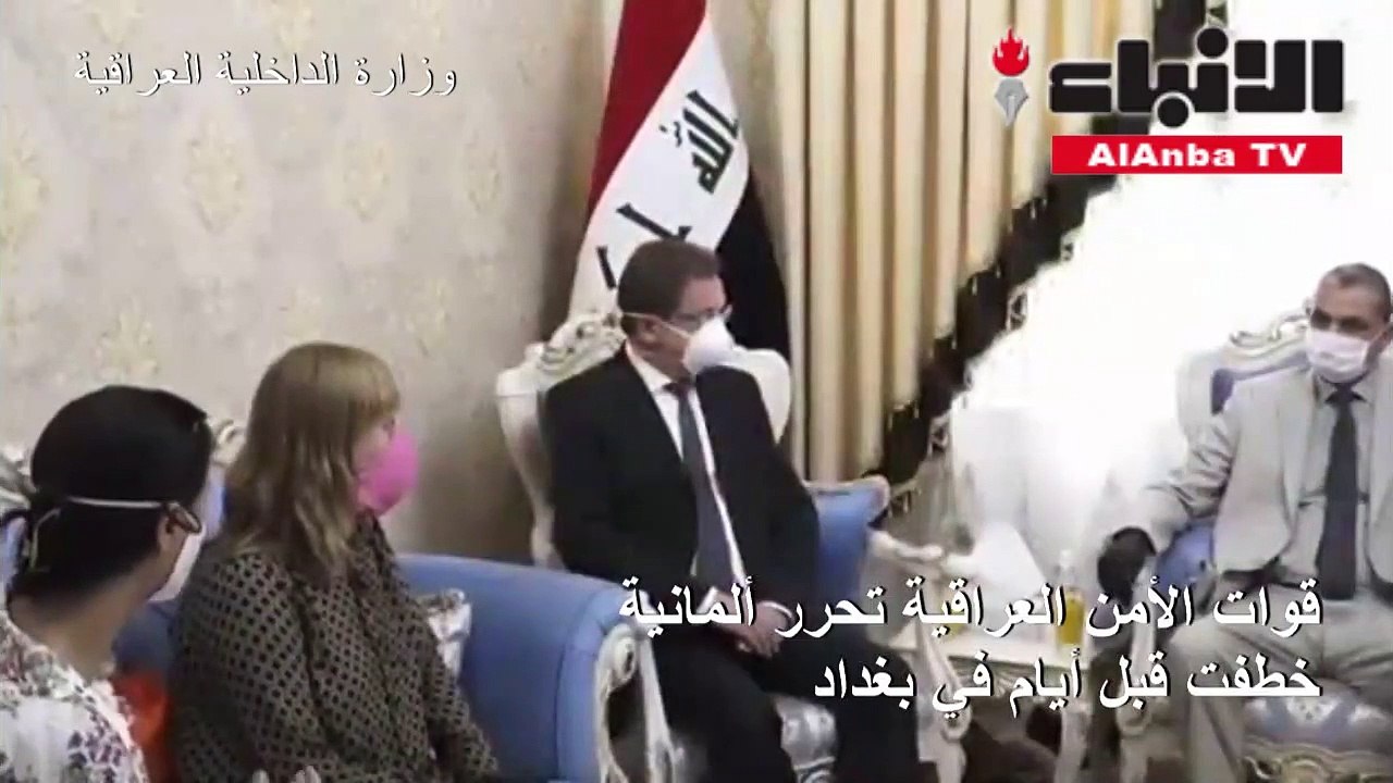 قوات الأمن العراقية تحرر ألمانية خطفت قبل أيام...