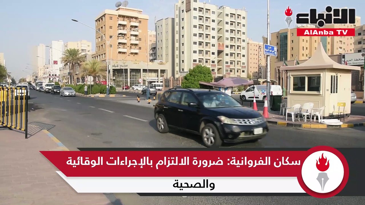 «الأنباء» استطلعت آراء عدد من المواطنين والمقيمين في أول أيام فكّ العزل عن «الفروانية»