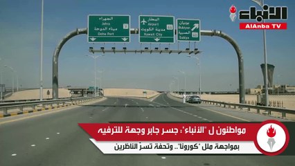 مواطنون لـ «الأنباء»: جسر جابر وجهة للترفيه بمواجهة ملل «كورونا»