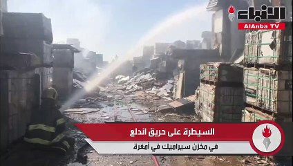 السيطرة على حريق اندلع في مخزن سيراميك في أمغرة