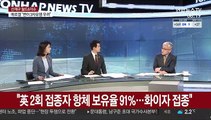 [월드&이슈] 美, 변이 대유행 임박우려 속 '1회만 접종' 논쟁 확산