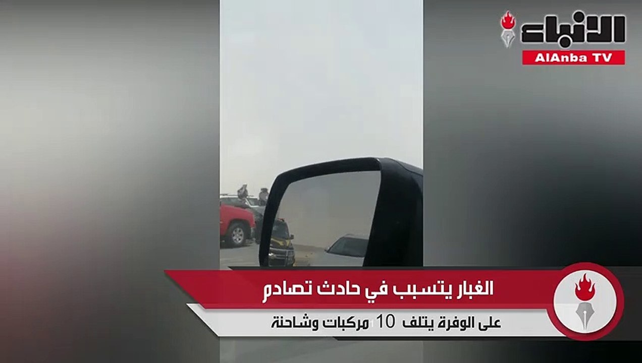 الغبار يتسبب في حادث تصادم على الوفرة يتلف ١٠ مركبات وشاحنة