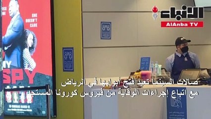 صالات السينما تعيد فتح أبوابها في الرياض