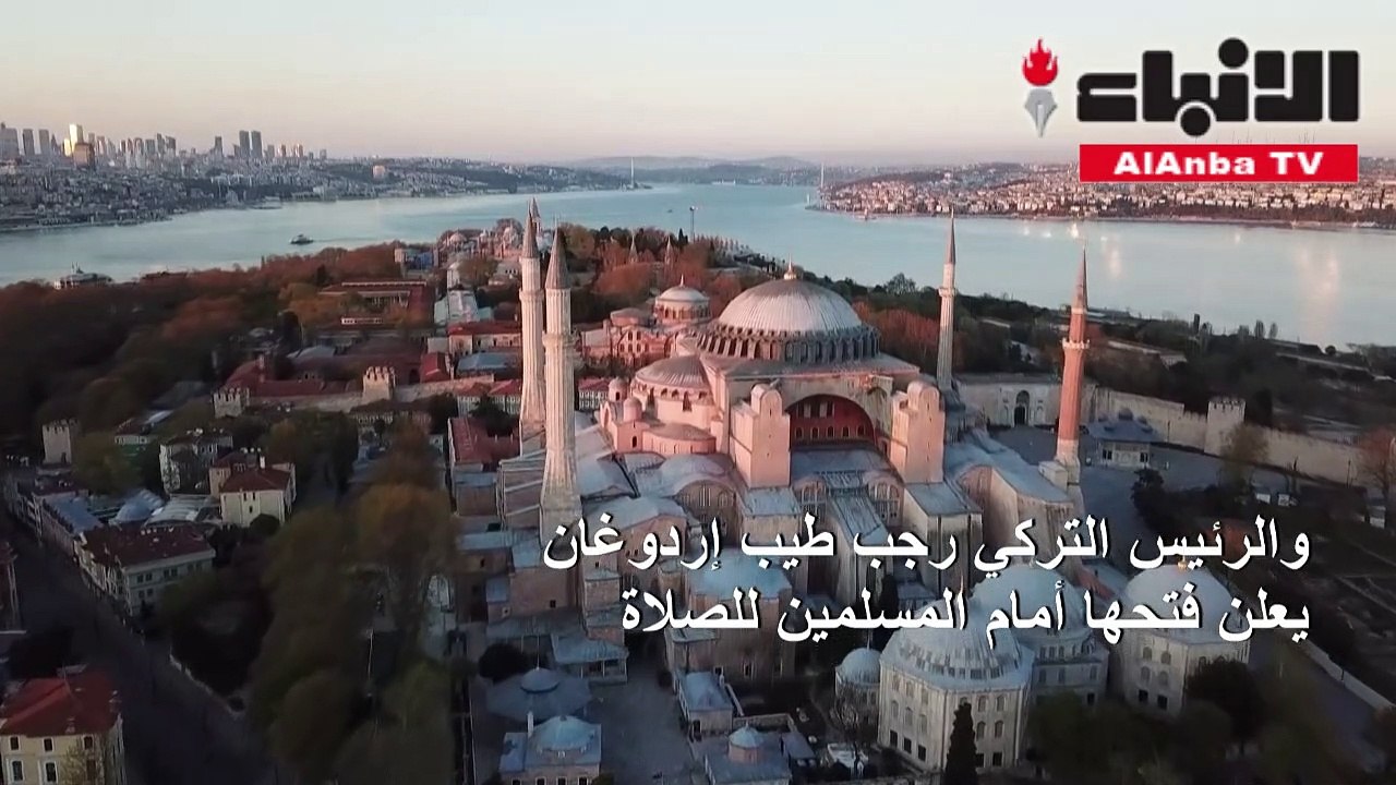 محكمة تركية تفتح الطريق لتحويل آيا صوفيا إلى مسجد وإردوغان يعلن فتحها أمام المسلمين للصلاة