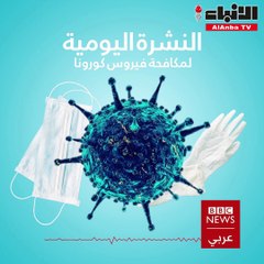 نشرة أخبار "BBC" بتاريخ 21-07-2020