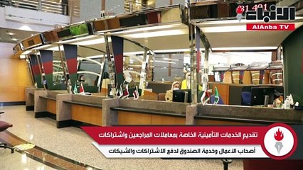 «الأنباء» واكبت استقبال «التأمينات» لمراجعيها واستعداداتها الوقائية في أول أيام عودتها للعمل