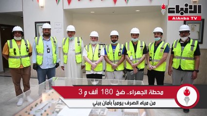 محطة الجهراء.. ضخ 180 ألف م3 من مياه الصرف يومياً بأمان بيئي