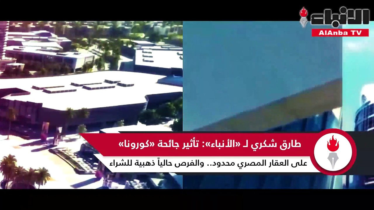 طارق شكري لـ «الأنباء»: تأثير جائحة «كورونا» على العقار المصري محدود.. والفرص حالياً ذهبية للشراء