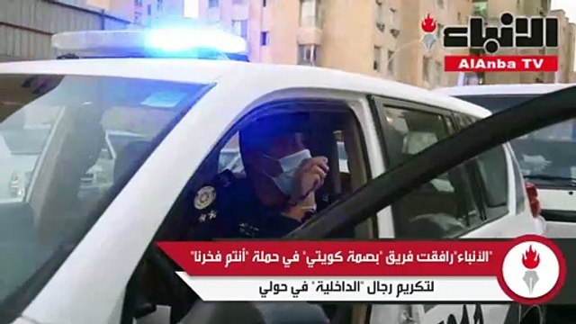 «الأنباء» رافقت فريق «بصمة كويتي» في حملة «أنتم فخرنا» لتكريم رجال «الداخلية» في حولي