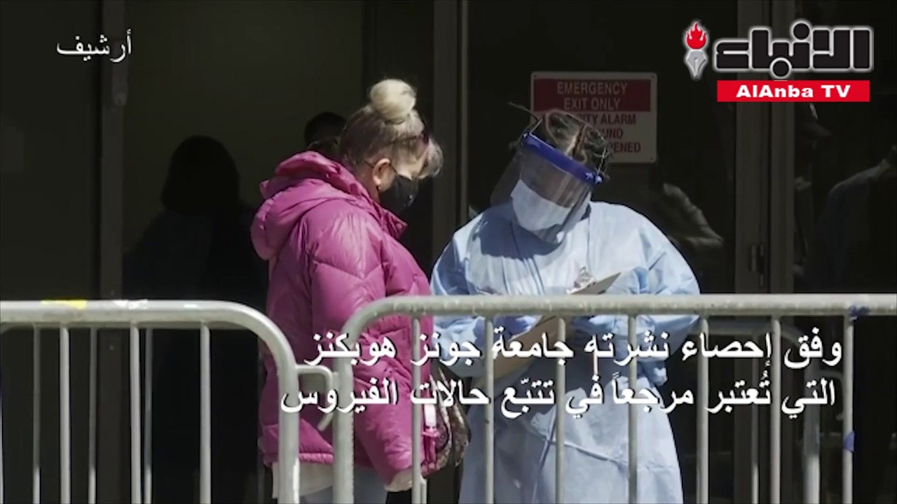 382 وفاة بكورونا في الولايات المتحدة خلال 24 سا...