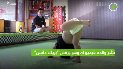 طفل صيني يحقق الشهرة برقص -بريك دانس-
