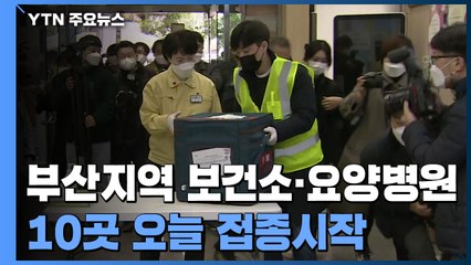 부산지역 보건소·요양병원 등 10곳 오늘 접종시작 / YTN