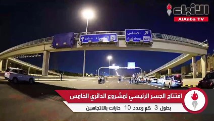 افتتاح الجسر الرئيسي لمشروع الدائري الخامس
