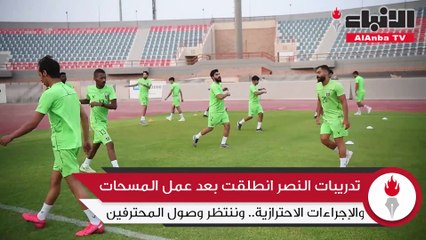 Video herunterladen: انطلاق تدريبات النصر وفق إجراءات احترازية كبيرة