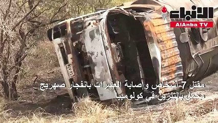 مقتل 7 أشخاص وإصابة العشرات بانفجار صهريج محمل بالبنزين في كولومبيا