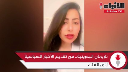 ناريمان البحرينية.. من تقديم الأخبار السياسية إلى الغناء