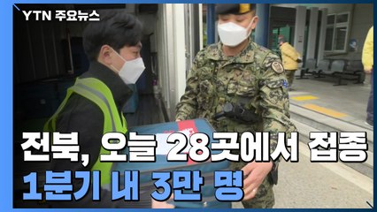 전북, 오늘 28곳에서 접종...1분기 내 3만 명 / YTN