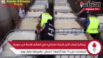 إيطاليا تصادر أكبر شحنة كابتي في العالم قادمة من سورية المخدرات تزن 14طنا أنتجها داعش وقيمتها مليار يورو