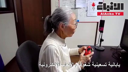 يابانية تسعينية شغوفة بالألعاب الإلكترونية
