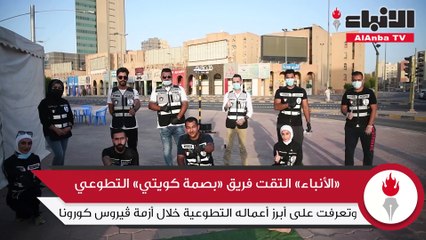 فريق «بصمة» لـ «الأنباء»: التطوع في مواجهة «كورونا» محفوف بالمخاطر لكن الكويت تستاهل وسنظل مخلصين لها أبد الدهر