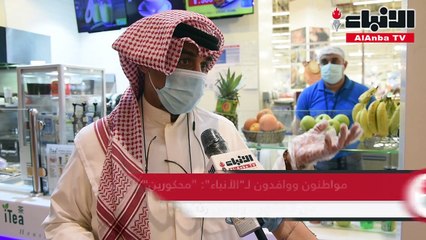 عبروا عن سعادتهم بإعادة فتح المجمعات التجارية لليوم الثاني