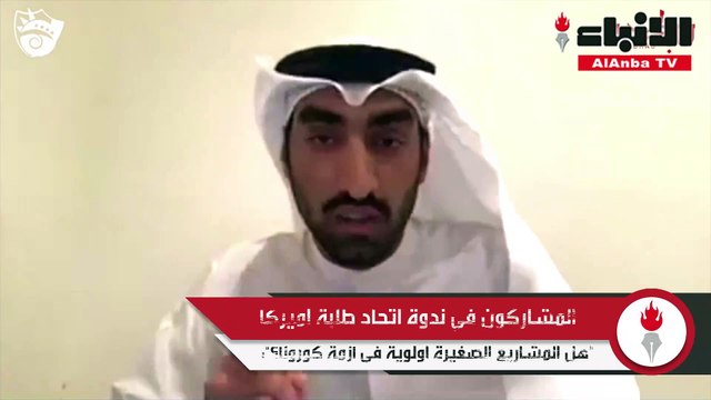 المشاركون بندوة «هل المشاريع الصغيرة أولوية في أزمة كورونا؟»: 80% منها عاجزة عن سداد تكاليفها و«حزمة التحفيز» غير كافية