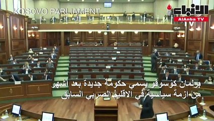 برلمان كوسوفو يسمي حكومة جديدة بعد أشهر من الأزمة
