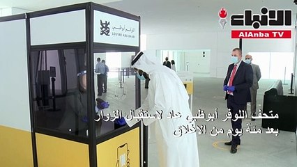 Download Video: اللوفر أبوظبي يعاود استقبال الزوار في ظل إجراءات مشددة