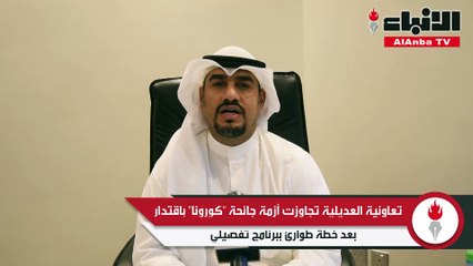 الرويح لـ «الأنباء»: «العديلية» أول جمعية أعلنت خطة الطوارئ.. وتوزيع 10% أرباحاً على المساهمين بعد الاعتماد