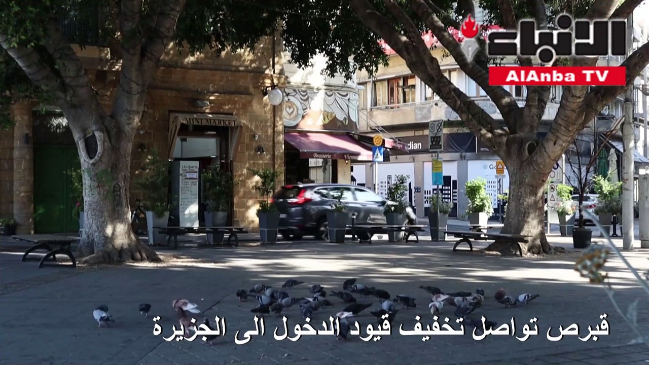 قبرص تسمح بدخول الوافدين من إيطاليا وإسبانيا ولبنان اعتبارا من السبت