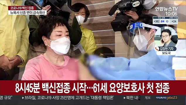오늘부터 백신 접종…코로나 종식 첫 걸음