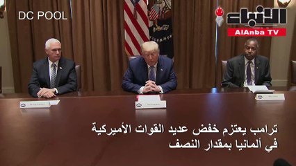 ترامب يعتزم خفض عدد القوات الأميركية في ألمانيا بمقدار النصف