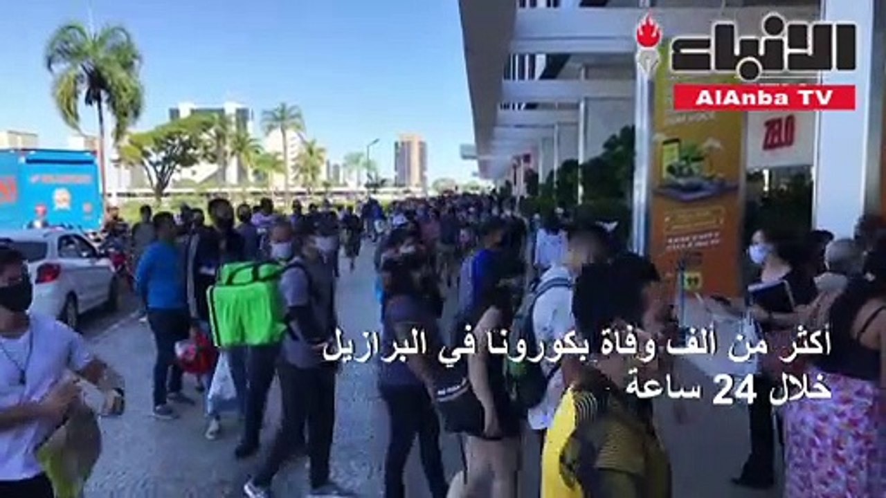 أكثر من ألف وفاة بكورونا في البرازيل خلال 24 ساعة
