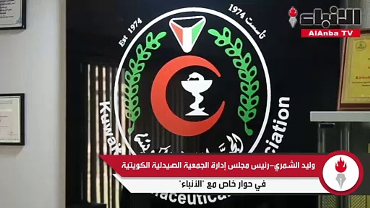 رئيس مجلس إدارة الجمعية الصيدلية الكويتية وليد الشمري في حوار خاص مع «الأنباء»