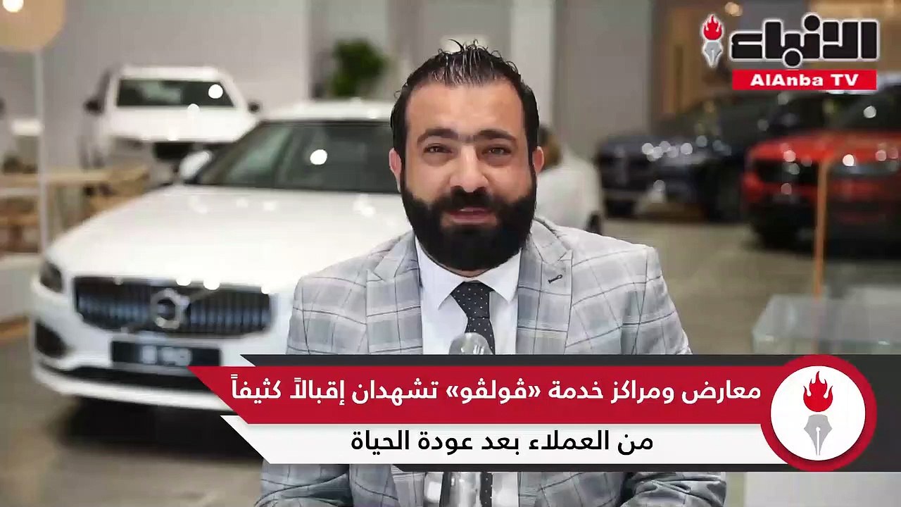 معارض ومراكز خدمة «ڤولڤو» تشهدان إقبالاً كثيفاً من العملاء بعد عودة الحياة