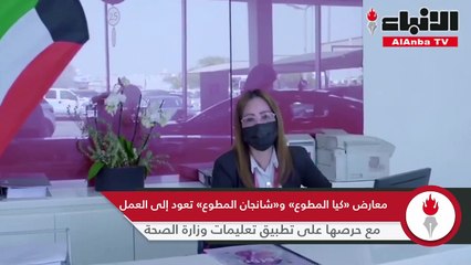 معارض «كيا المطوع» و«شانجان المطوع» تعود إلى العمل مع حرصها على تطبيق تعليمات وزارة الصحة