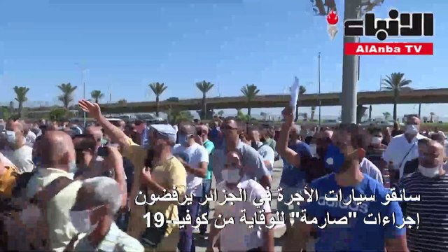 سائقو سيارات الأجرة في الجزائر يرفضون إجراءات صارمة للوقاية من كوفيد-19